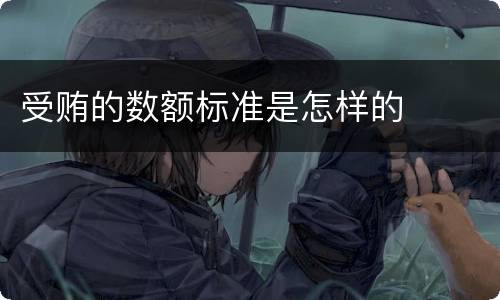 受贿的数额标准是怎样的