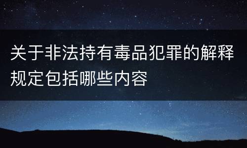 关于非法持有毒品犯罪的解释规定包括哪些内容