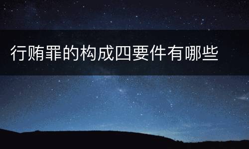 行贿罪的构成四要件有哪些