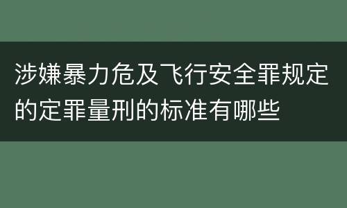涉嫌暴力危及飞行安全罪规定的定罪量刑的标准有哪些