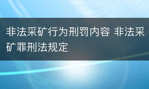 非法采矿行为刑罚内容 非法采矿罪刑法规定