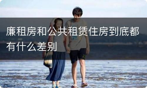 廉租房和公共租赁住房到底都有什么差别