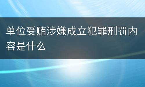 单位受贿涉嫌成立犯罪刑罚内容是什么
