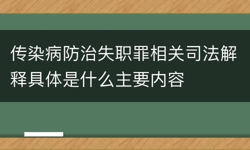 传染病防治失职罪相关司法解释具体是什么主要内容