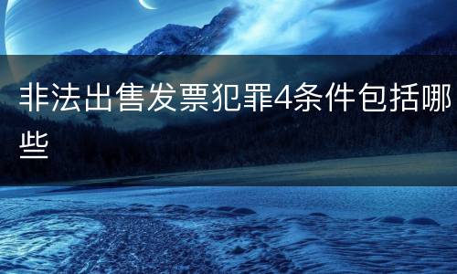 非法出售发票犯罪4条件包括哪些