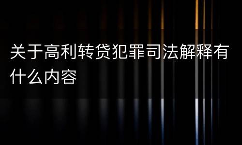 关于高利转贷犯罪司法解释有什么内容