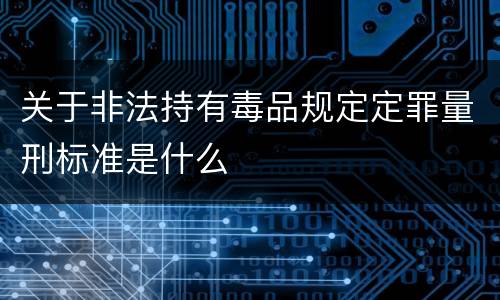 关于非法持有毒品规定定罪量刑标准是什么