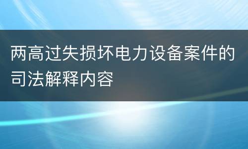 两高过失损坏电力设备案件的司法解释内容