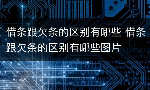 借条跟欠条的区别有哪些 借条跟欠条的区别有哪些图片