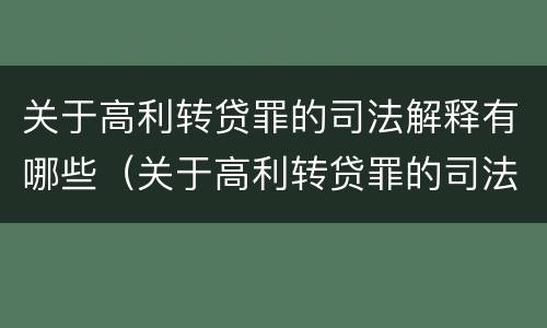 关于高利转贷罪的司法解释有哪些（关于高利转贷罪的司法解释有哪些规定）