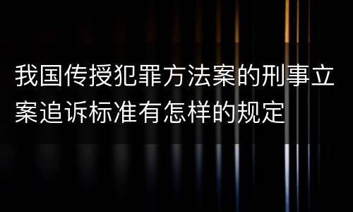 我国传授犯罪方法案的刑事立案追诉标准有怎样的规定