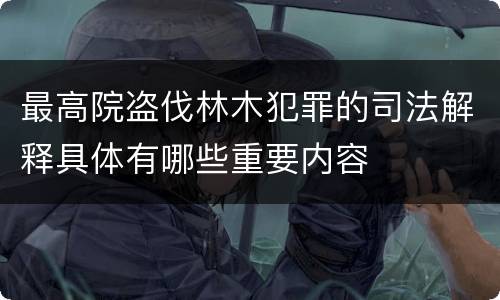 最高院盗伐林木犯罪的司法解释具体有哪些重要内容