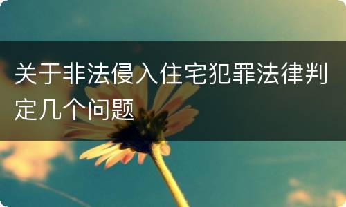 关于非法侵入住宅犯罪法律判定几个问题