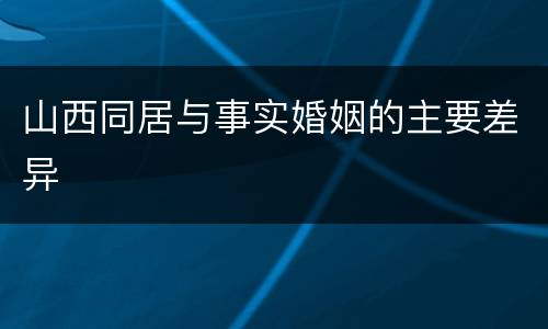 山西同居与事实婚姻的主要差异