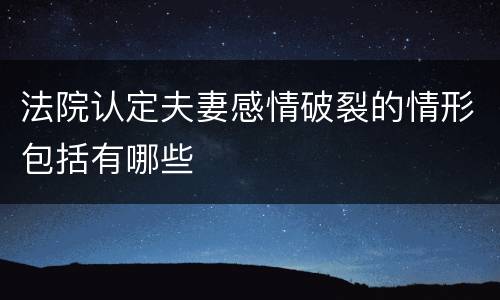 法院认定夫妻感情破裂的情形包括有哪些