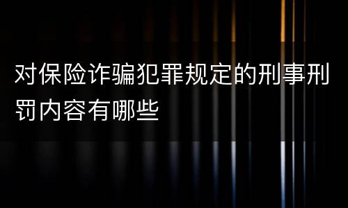 对保险诈骗犯罪规定的刑事刑罚内容有哪些