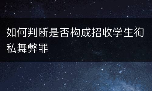 如何判断是否构成招收学生徇私舞弊罪