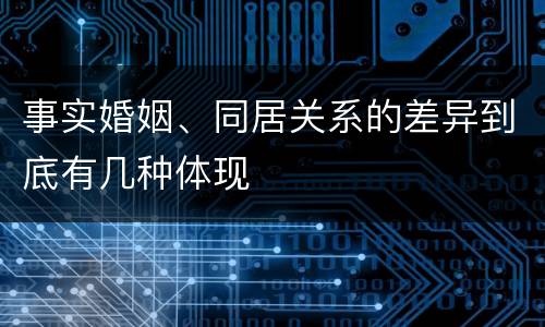 事实婚姻、同居关系的差异到底有几种体现