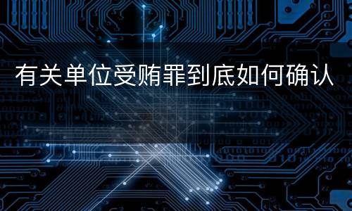 有关单位受贿罪到底如何确认
