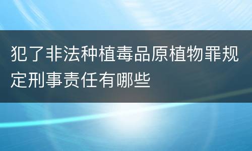 犯了非法种植毒品原植物罪规定刑事责任有哪些