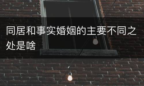 同居和事实婚姻的主要不同之处是啥