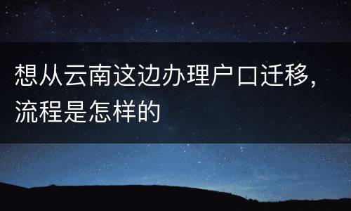想从云南这边办理户口迁移，流程是怎样的