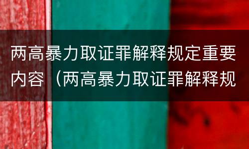 两高暴力取证罪解释规定重要内容（两高暴力取证罪解释规定重要内容包括）