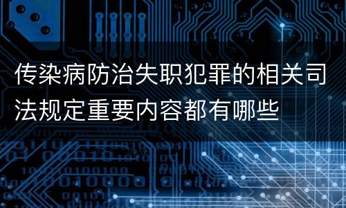传染病防治失职犯罪的相关司法规定重要内容都有哪些