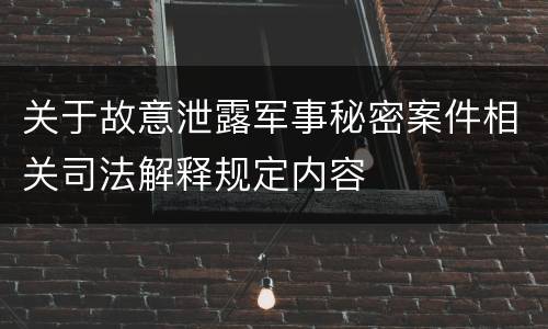 关于故意泄露军事秘密案件相关司法解释规定内容