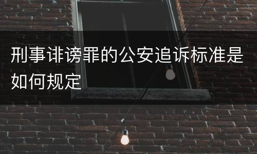 刑事诽谤罪的公安追诉标准是如何规定