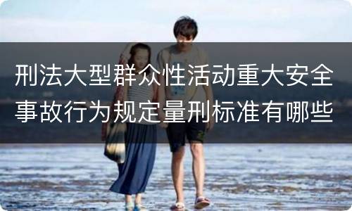 刑法大型群众性活动重大安全事故行为规定量刑标准有哪些