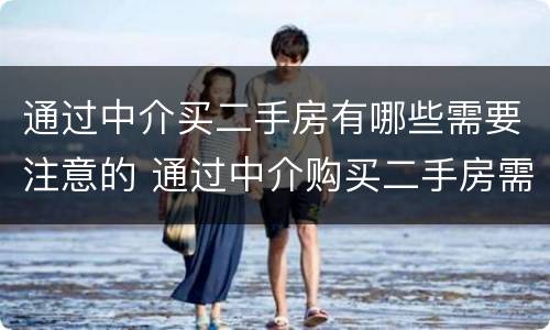 通过中介买二手房有哪些需要注意的 通过中介购买二手房需要注意什么