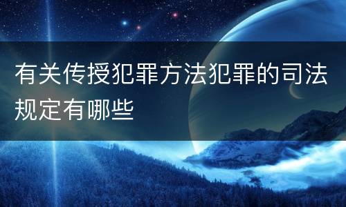 有关传授犯罪方法犯罪的司法规定有哪些