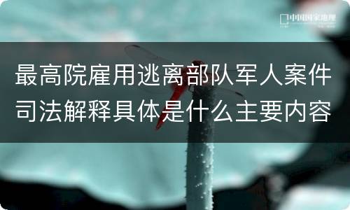 最高院雇用逃离部队军人案件司法解释具体是什么主要内容