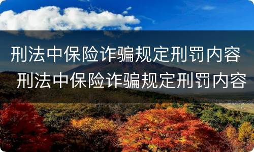 刑法中保险诈骗规定刑罚内容 刑法中保险诈骗规定刑罚内容有哪些