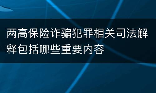 两高保险诈骗犯罪相关司法解释包括哪些重要内容
