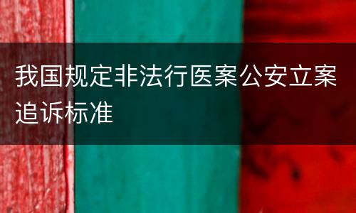 我国规定非法行医案公安立案追诉标准