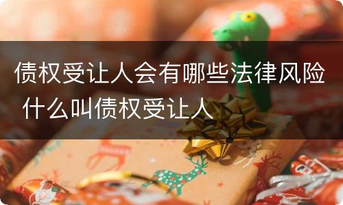 债权受让人会有哪些法律风险 什么叫债权受让人