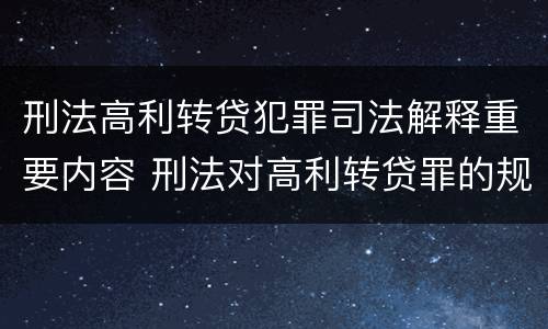 刑法高利转贷犯罪司法解释重要内容 刑法对高利转贷罪的规定