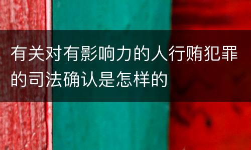 有关对有影响力的人行贿犯罪的司法确认是怎样的