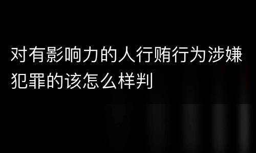 对有影响力的人行贿行为涉嫌犯罪的该怎么样判
