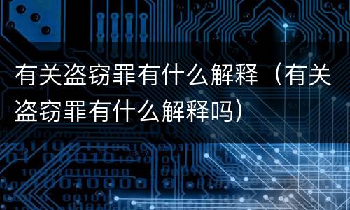 有关盗窃罪有什么解释（有关盗窃罪有什么解释吗）