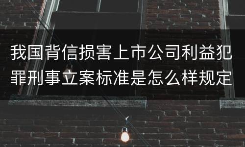 我国背信损害上市公司利益犯罪刑事立案标准是怎么样规定