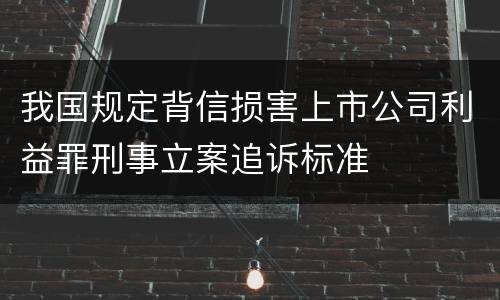 我国规定背信损害上市公司利益罪刑事立案追诉标准