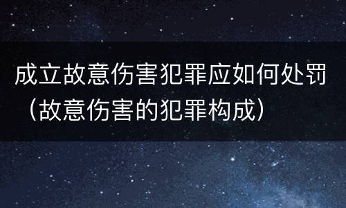 成立故意伤害犯罪应如何处罚（故意伤害的犯罪构成）