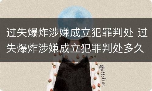 过失爆炸涉嫌成立犯罪判处 过失爆炸涉嫌成立犯罪判处多久