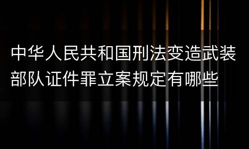 中华人民共和国刑法变造武装部队证件罪立案规定有哪些