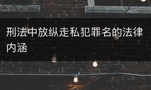 刑法中放纵走私犯罪名的法律内涵