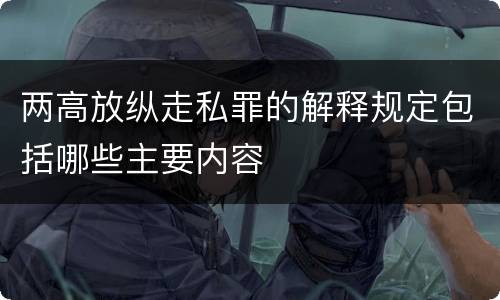 两高放纵走私罪的解释规定包括哪些主要内容