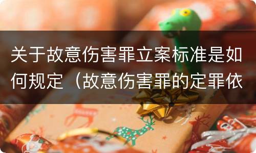 关于故意伤害罪立案标准是如何规定（故意伤害罪的定罪依据）